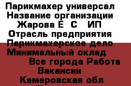 Парикмахер-универсал › Название организации ­ Жарова Е. С., ИП › Отрасль предприятия ­ Парикмахерское дело › Минимальный оклад ­ 70 000 - Все города Работа » Вакансии   . Кемеровская обл.,Таштагол г.